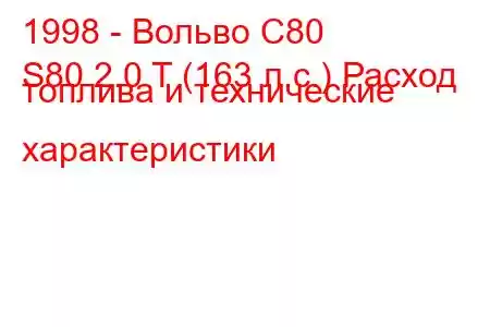 1998 - Вольво С80
S80 2.0 T (163 л.с.) Расход топлива и технические характеристики