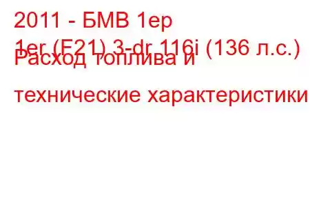 2011 - БМВ 1ер
1er (F21) 3-dr 116i (136 л.с.) Расход топлива и технические характеристики