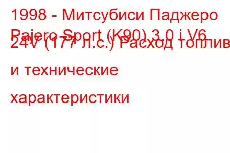 1998 - Митсубиси Паджеро
Pajero Sport (K90) 3.0 i V6 24V (177 л.с.) Расход топлива и технические характеристики