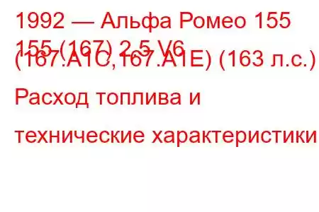 1992 — Альфа Ромео 155
155 (167) 2.5 V6 (167.A1C,167.A1E) (163 л.с.) Расход топлива и технические характеристики