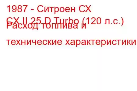 1987 - Ситроен СХ
CX II 25 D Turbo (120 л.с.) Расход топлива и технические характеристики