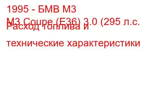 1995 - БМВ М3
M3 Coupe (E36) 3.0 (295 л.с.) Расход топлива и технические характеристики