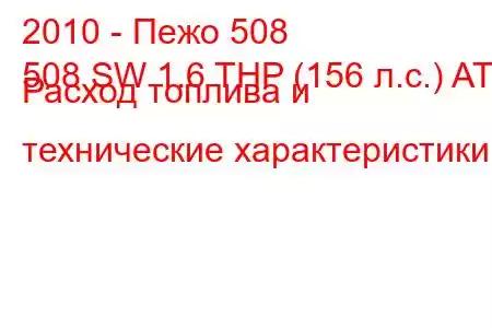 2010 - Пежо 508
508 SW 1.6 THP (156 л.с.) AT Расход топлива и технические характеристики