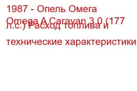 1987 - Опель Омега
Omega A Caravan 3.0 (177 л.с.) Расход топлива и технические характеристики