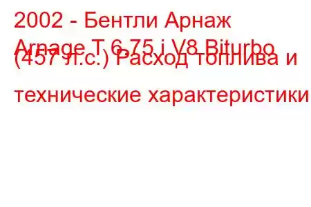 2002 - Бентли Арнаж
Arnage T 6.75 i V8 Biturbo (457 л.с.) Расход топлива и технические характеристики