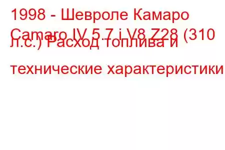 1998 - Шевроле Камаро
Camaro IV 5.7 i V8 Z28 (310 л.с.) Расход топлива и технические характеристики