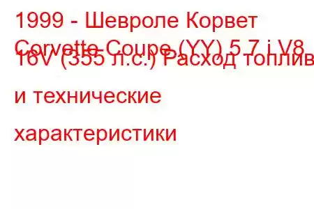 1999 - Шевроле Корвет
Corvette Coupe (YY) 5.7 i V8 16V (355 л.с.) Расход топлива и технические характеристики