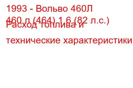 1993 - Вольво 460Л
460 л (464) 1.6 (82 л.с.) Расход топлива и технические характеристики