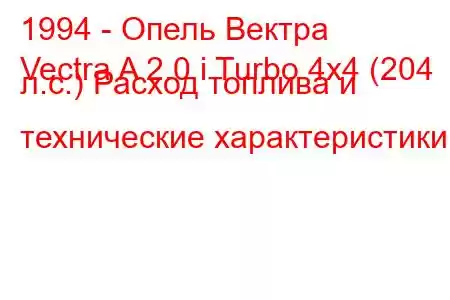 1994 - Опель Вектра
Vectra A 2.0 i Turbo 4x4 (204 л.с.) Расход топлива и технические характеристики