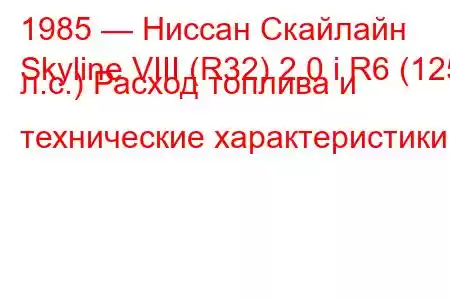 1985 — Ниссан Скайлайн
Skyline VIII (R32) 2.0 i R6 (125 л.с.) Расход топлива и технические характеристики