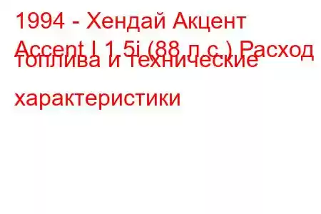 1994 - Хендай Акцент
Accent I 1.5i (88 л.с.) Расход топлива и технические характеристики