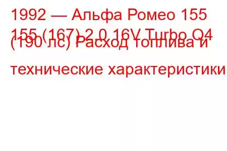 1992 — Альфа Ромео 155
155 (167) 2.0 16V Turbo Q4 (190 лс) Расход топлива и технические характеристики