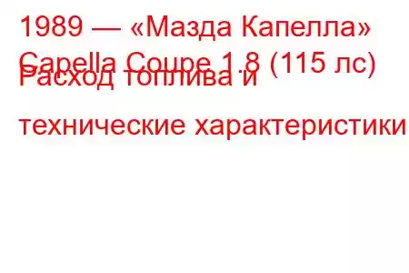 1989 — «Мазда Капелла»
Capella Coupe 1.8 (115 лс) Расход топлива и технические характеристики