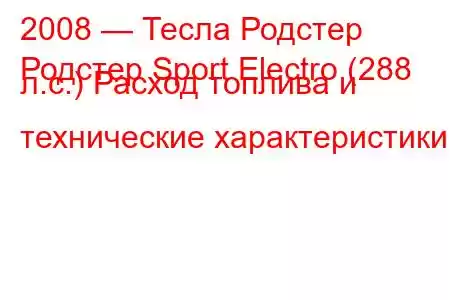 2008 — Тесла Родстер
Родстер Sport Electro (288 л.с.) Расход топлива и технические характеристики