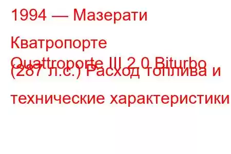 1994 — Мазерати Кватропорте
Quattroporte III 2.0 Biturbo (287 л.с.) Расход топлива и технические характеристики