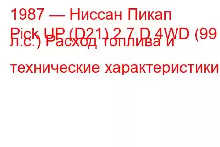 1987 — Ниссан Пикап
Pick UP (D21) 2.7 D 4WD (99 л.с.) Расход топлива и технические характеристики