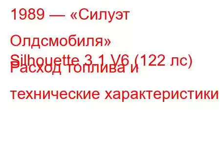 1989 — «Силуэт Олдсмобиля»
Silhouette 3.1 V6 (122 лс) Расход топлива и технические характеристики