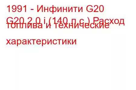 1991 - Инфинити G20
G20 2.0 i (140 л.с.) Расход топлива и технические характеристики