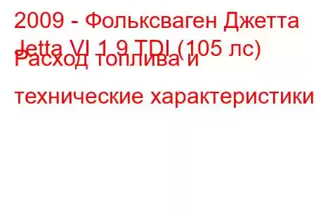 2009 - Фольксваген Джетта
Jetta VI 1.9 TDI (105 лс) Расход топлива и технические характеристики