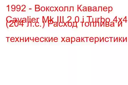 1992 - Воксхолл Кавалер
Cavalier Mk III 2.0 i Turbo 4x4 (204 л.с.) Расход топлива и технические характеристики
