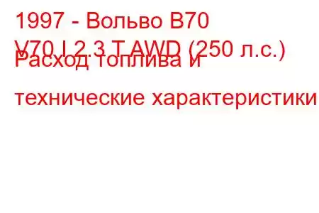 1997 - Вольво В70
V70 I 2.3 T AWD (250 л.с.) Расход топлива и технические характеристики