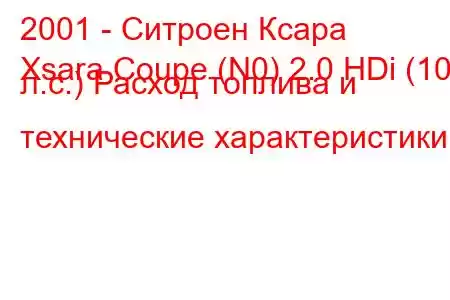 2001 - Ситроен Ксара
Xsara Coupe (N0) 2.0 HDi (109 л.с.) Расход топлива и технические характеристики