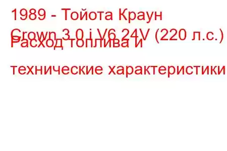 1989 - Тойота Краун
Crown 3.0 i V6 24V (220 л.с.) Расход топлива и технические характеристики