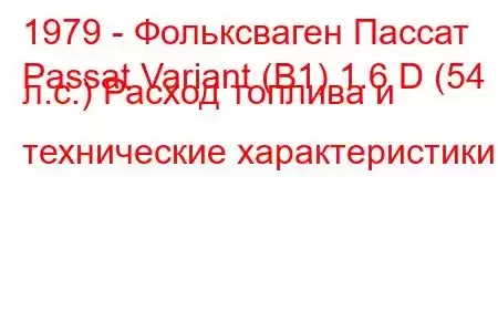 1979 - Фольксваген Пассат
Passat Variant (B1) 1.6 D (54 л.с.) Расход топлива и технические характеристики