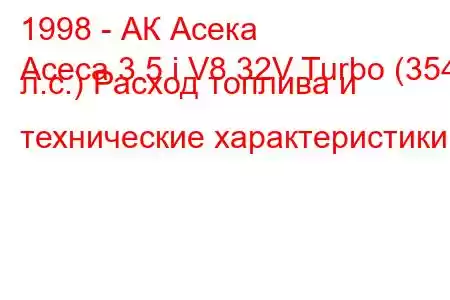 1998 - АК Асека
Aceca 3.5 i V8 32V Turbo (354 л.с.) Расход топлива и технические характеристики