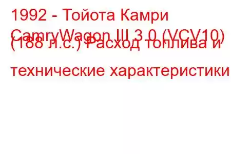 1992 - Тойота Камри
CamryWagon III 3.0 (VCV10) (188 л.с.) Расход топлива и технические характеристики