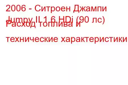 2006 - Ситроен Джампи
Jumpy II 1.6 HDi (90 лс) Расход топлива и технические характеристики