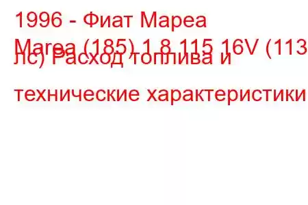 1996 - Фиат Мареа
Marea (185) 1.8 115 16V (113 лс) Расход топлива и технические характеристики