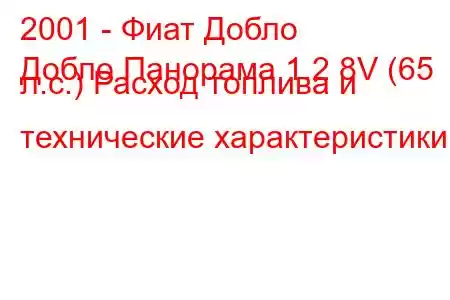 2001 - Фиат Добло
Добло Панорама 1.2 8V (65 л.с.) Расход топлива и технические характеристики