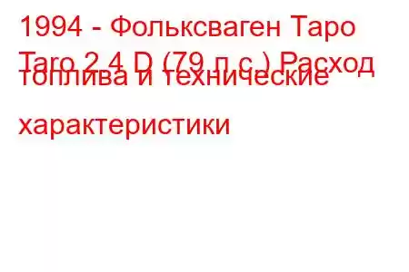 1994 - Фольксваген Таро
Taro 2.4 D (79 л.с.) Расход топлива и технические характеристики