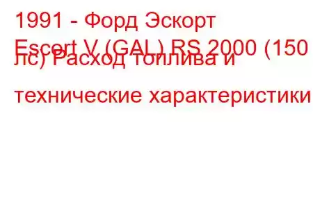 1991 - Форд Эскорт
Escort V (GAL) RS 2000 (150 лс) Расход топлива и технические характеристики