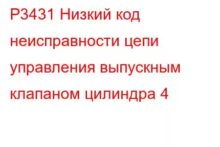 P3431 Низкий код неисправности цепи управления выпускным клапаном цилиндра 4