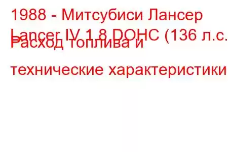 1988 - Митсубиси Лансер
Lancer IV 1.8 DOHC (136 л.с.) Расход топлива и технические характеристики