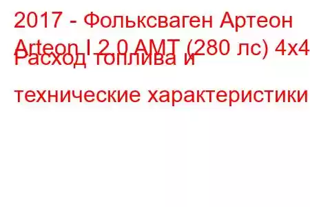 2017 - Фольксваген Артеон
Arteon I 2.0 AMT (280 лс) 4x4 Расход топлива и технические характеристики