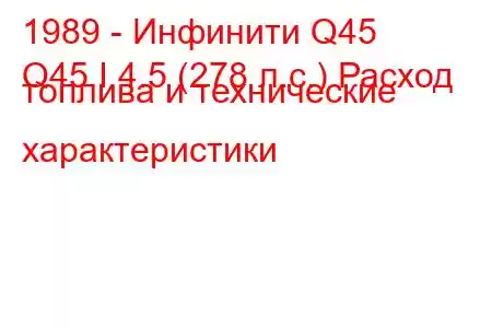 1989 - Инфинити Q45
Q45 I 4.5 (278 л.с.) Расход топлива и технические характеристики