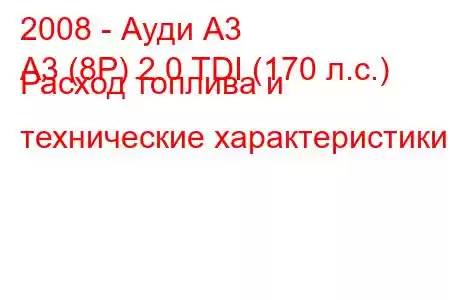 2008 - Ауди А3
A3 (8P) 2.0 TDI (170 л.с.) Расход топлива и технические характеристики