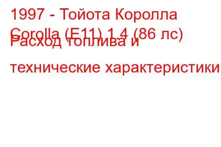 1997 - Тойота Королла
Corolla (E11) 1.4 (86 лс) Расход топлива и технические характеристики