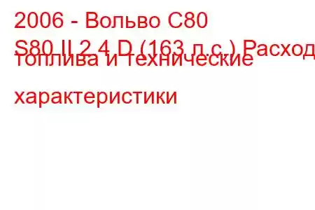 2006 - Вольво С80
S80 II 2.4 D (163 л.с.) Расход топлива и технические характеристики