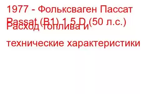 1977 - Фольксваген Пассат
Passat (B1) 1.5 D (50 л.с.) Расход топлива и технические характеристики