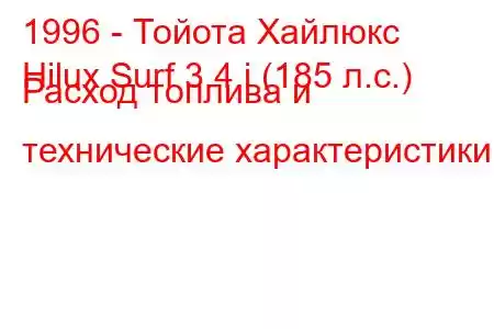 1996 - Тойота Хайлюкс
Hilux Surf 3.4 i (185 л.с.) Расход топлива и технические характеристики