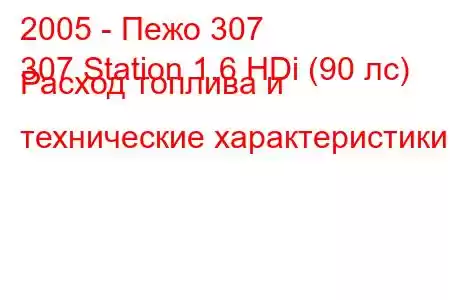 2005 - Пежо 307
307 Station 1.6 HDi (90 лс) Расход топлива и технические характеристики