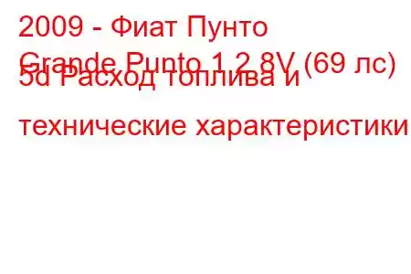 2009 - Фиат Пунто
Grande Punto 1.2 8V (69 лс) 5d Расход топлива и технические характеристики