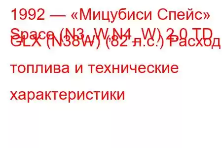 1992 — «Мицубиси Спейс»
Space (N3_W,N4_W) 2.0 TD GLX (N38W) (82 л.с.) Расход топлива и технические характеристики