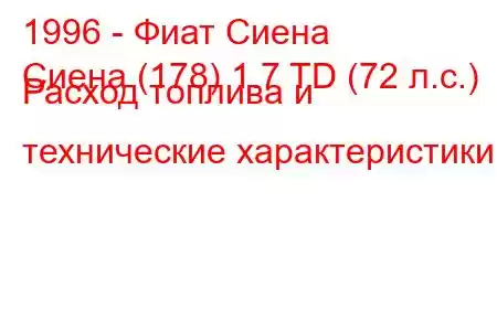 1996 - Фиат Сиена
Сиена (178) 1.7 TD (72 л.с.) Расход топлива и технические характеристики