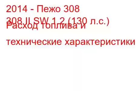 2014 - Пежо 308
308 II SW 1.2 (130 л.с.) Расход топлива и технические характеристики