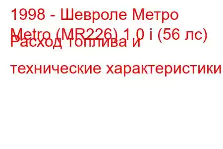 1998 - Шевроле Метро
Metro (MR226) 1.0 i (56 лс) Расход топлива и технические характеристики